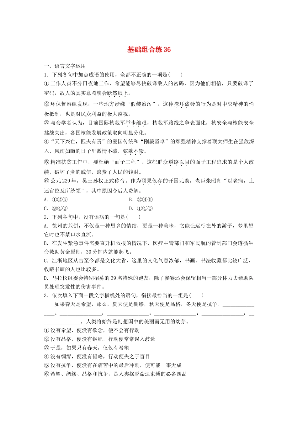 高考语文一轮复习 精选提分专练 第五轮 基础组合练36试题_第1页