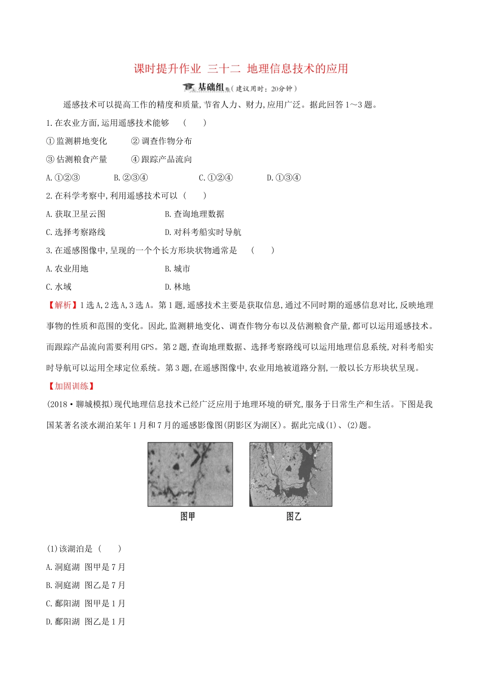 高考地理一轮复习 第十一章 地理信息技术的应用 课时提升作业三十二 11 美国田纳西河流域的治理-人教版高三地理试题_第1页