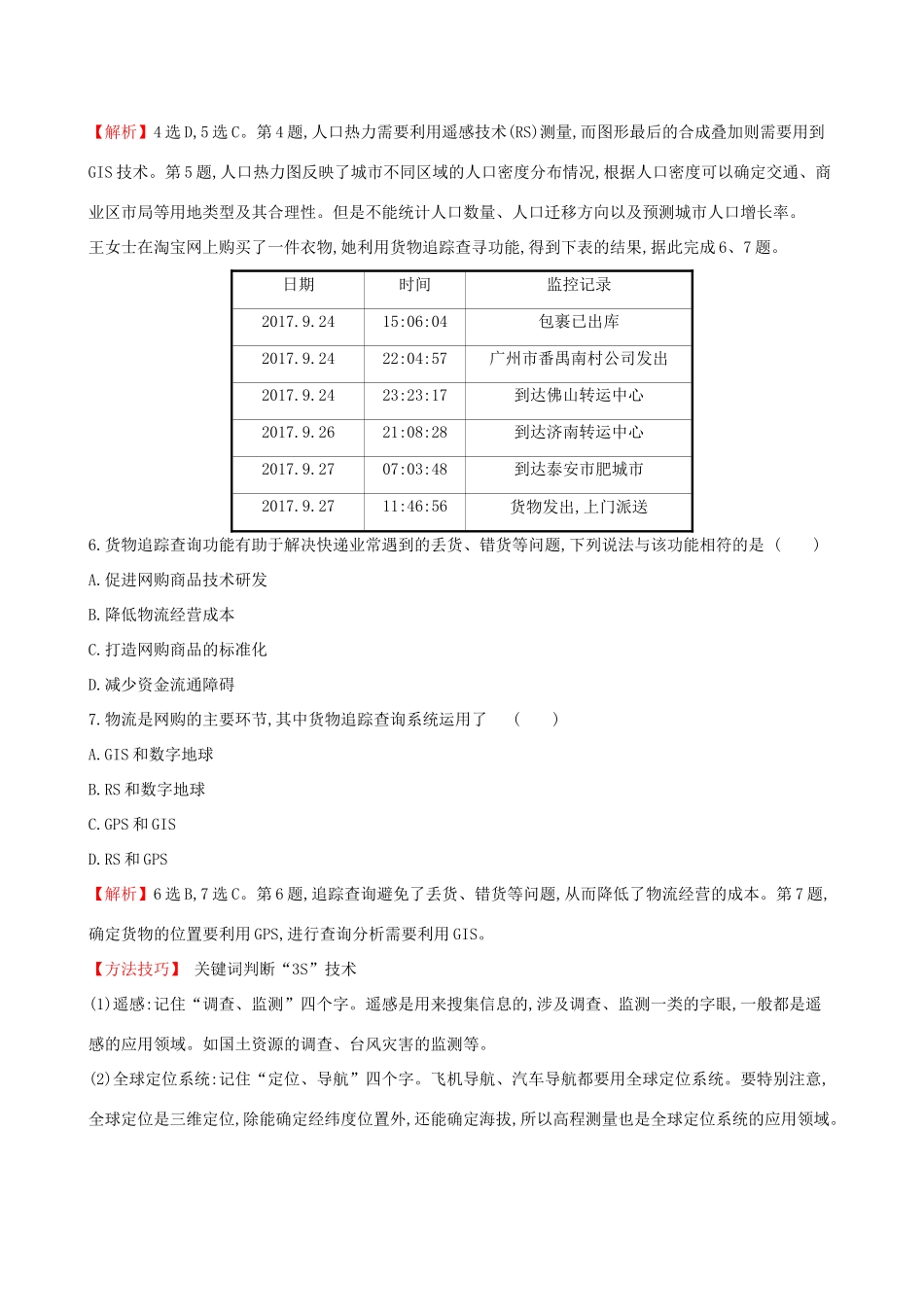高考地理一轮复习 第十一章 地理信息技术的应用 课时提升作业三十二 11 美国田纳西河流域的治理-人教版高三地理试题_第3页