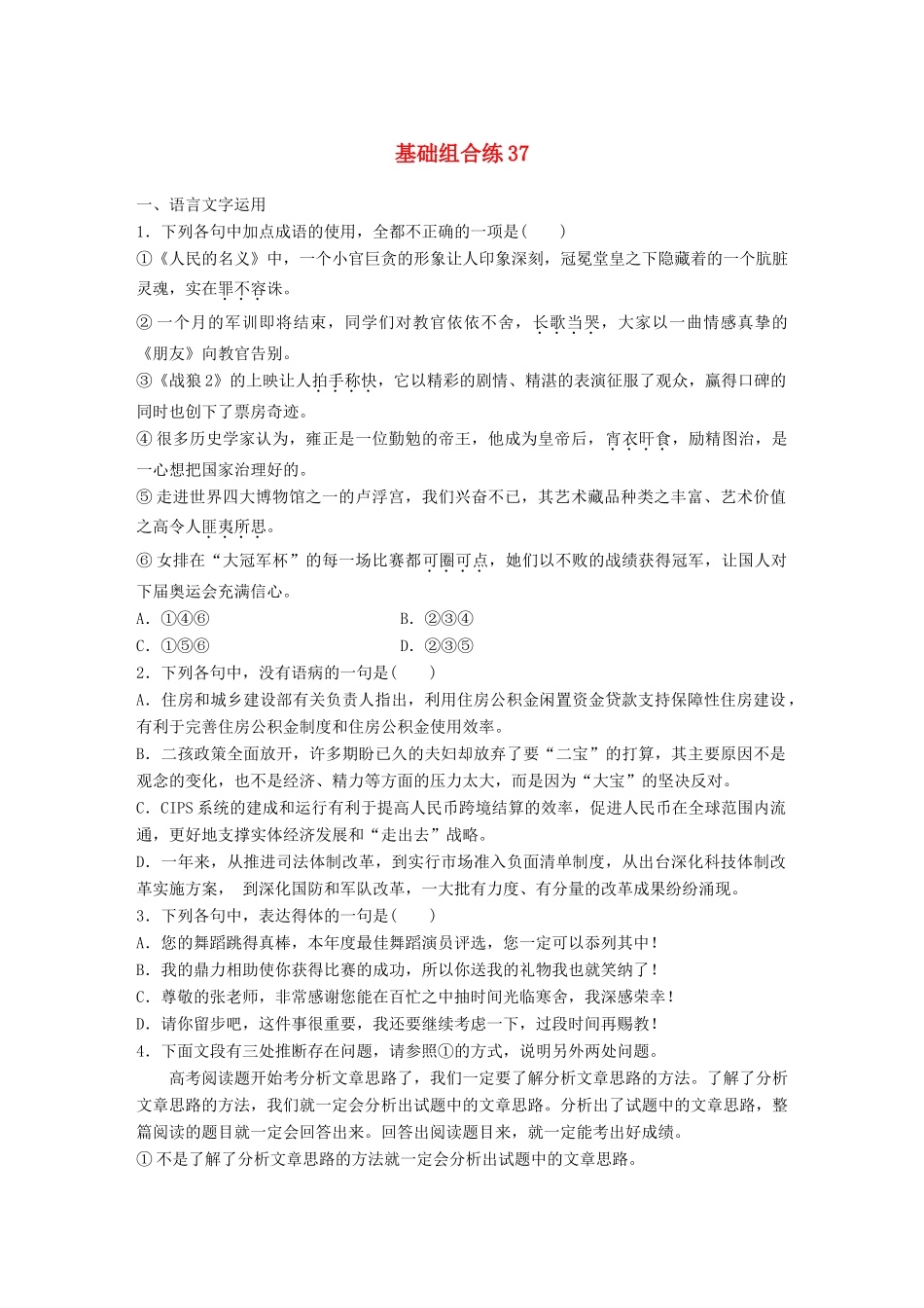 高考语文一轮复习 精选提分专练 第五轮 基础组合练37试题_第1页