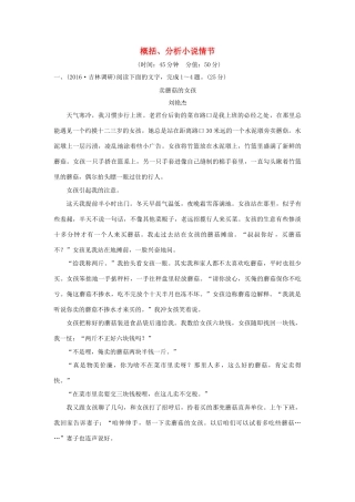 高考语文一轮复习 第4部分 文学类文本阅读 第一单元 第一节 概括、分析小说情节试题