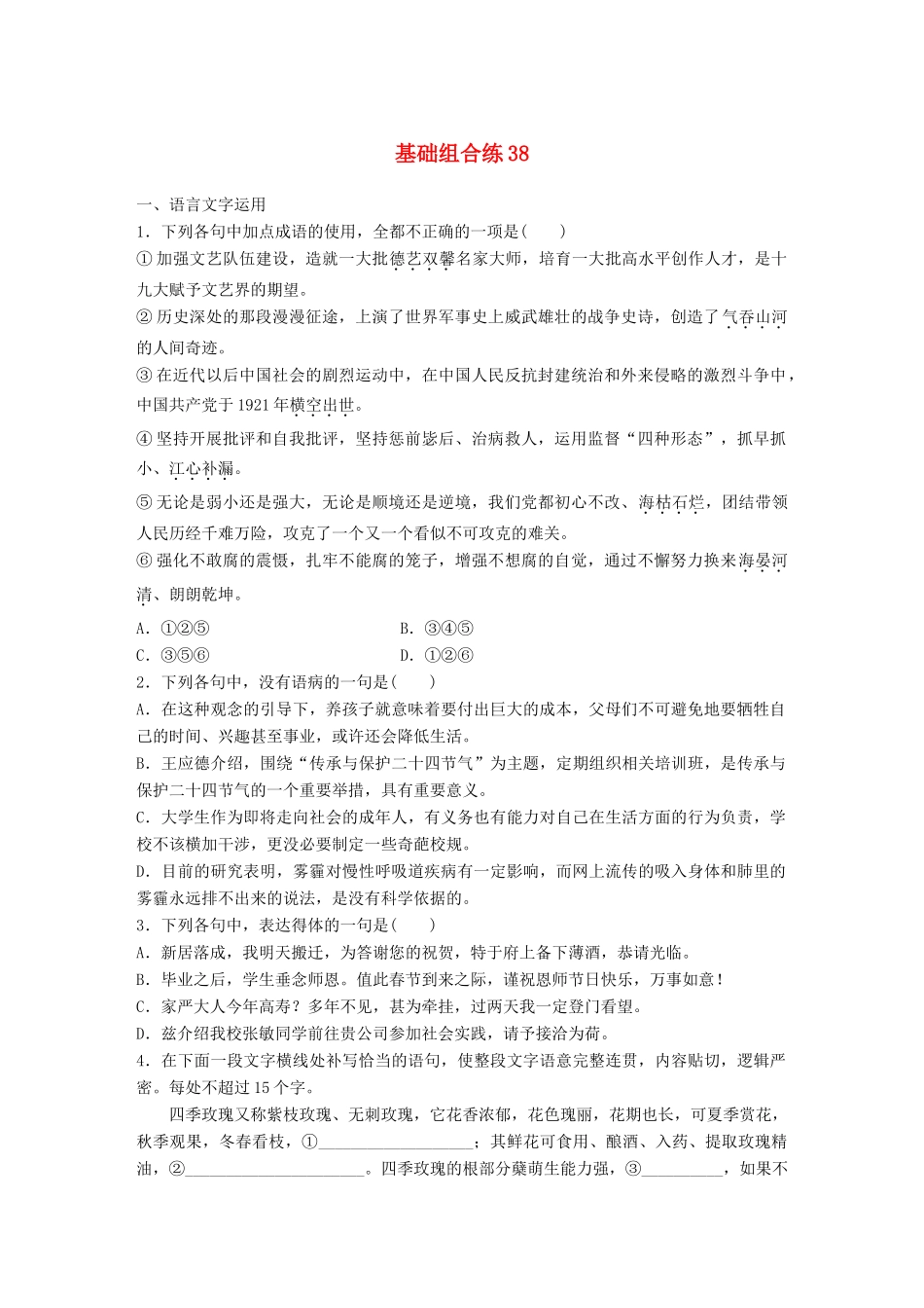 高考语文一轮复习 精选提分专练 第五轮 基础组合练38试题_第1页