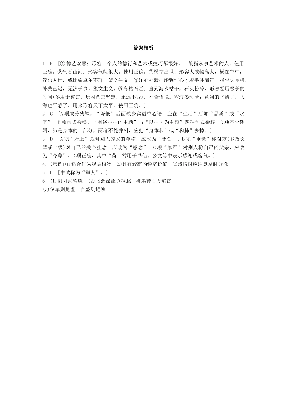 高考语文一轮复习 精选提分专练 第五轮 基础组合练38试题_第3页