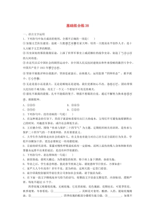 高考语文一轮复习 精选提分专练 第五轮 基础组合练38试题