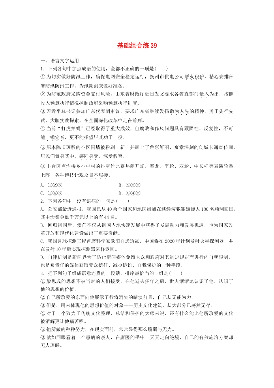 高考语文一轮复习 精选提分专练 第五轮 基础组合练39试题_第1页