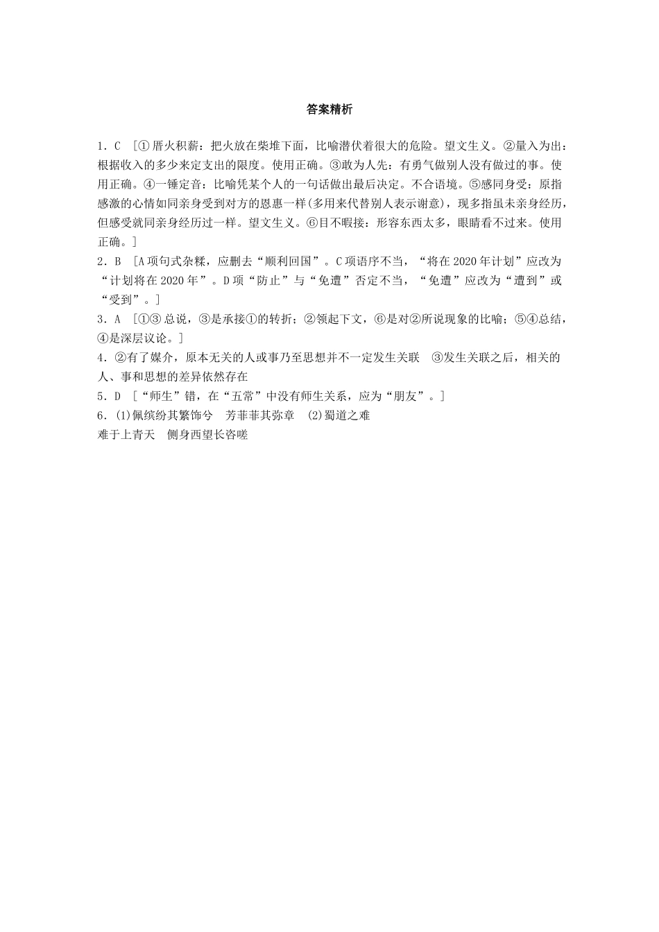 高考语文一轮复习 精选提分专练 第五轮 基础组合练39试题_第3页