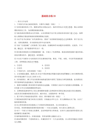 高考语文一轮复习 精选提分专练 第五轮 基础组合练39试题