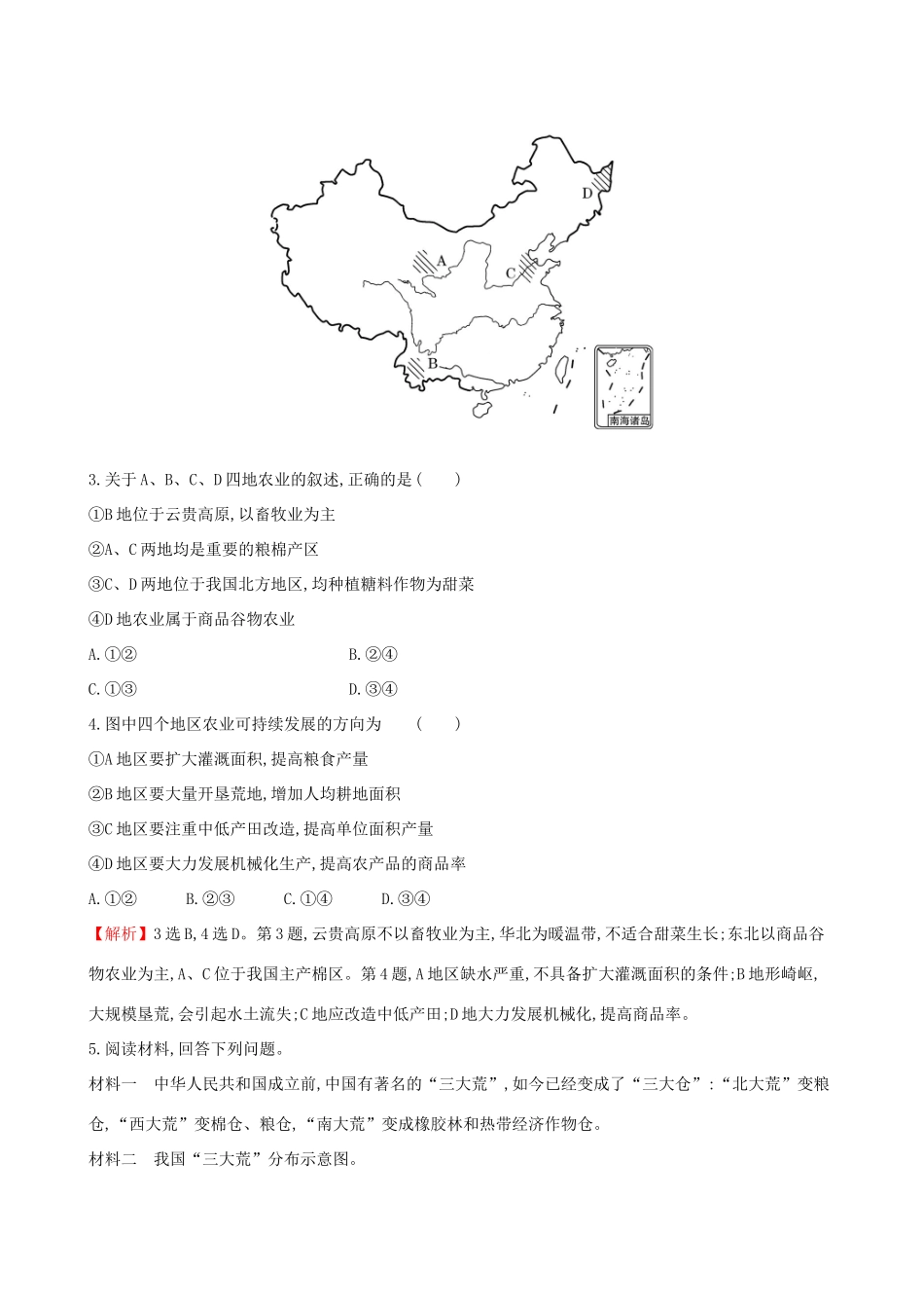 高考地理一轮复习 第十章 区域可持续发展 课时提升作业二十九 10.3 中国东北地区农业的可持续发展-人教版高三地理试题_第3页