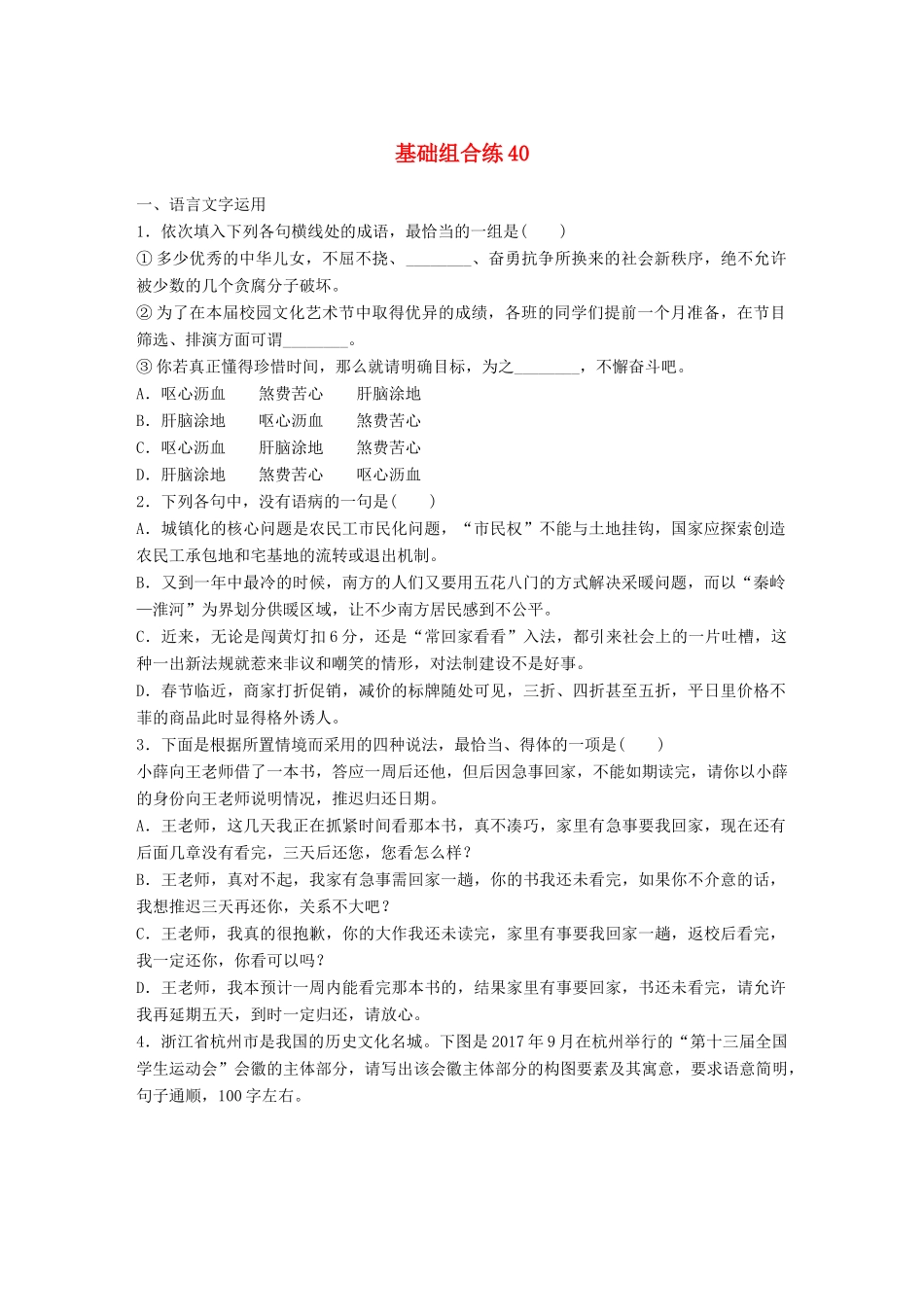 高考语文一轮复习 精选提分专练 第五轮 基础组合练40试题_第1页