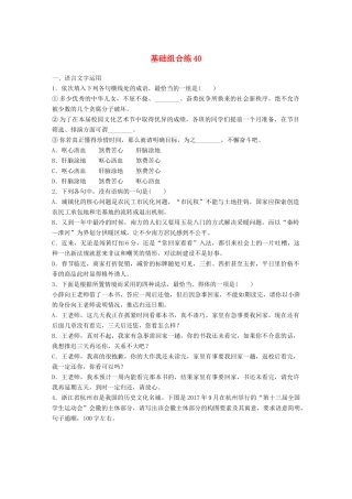 高考语文一轮复习 精选提分专练 第五轮 基础组合练40试题