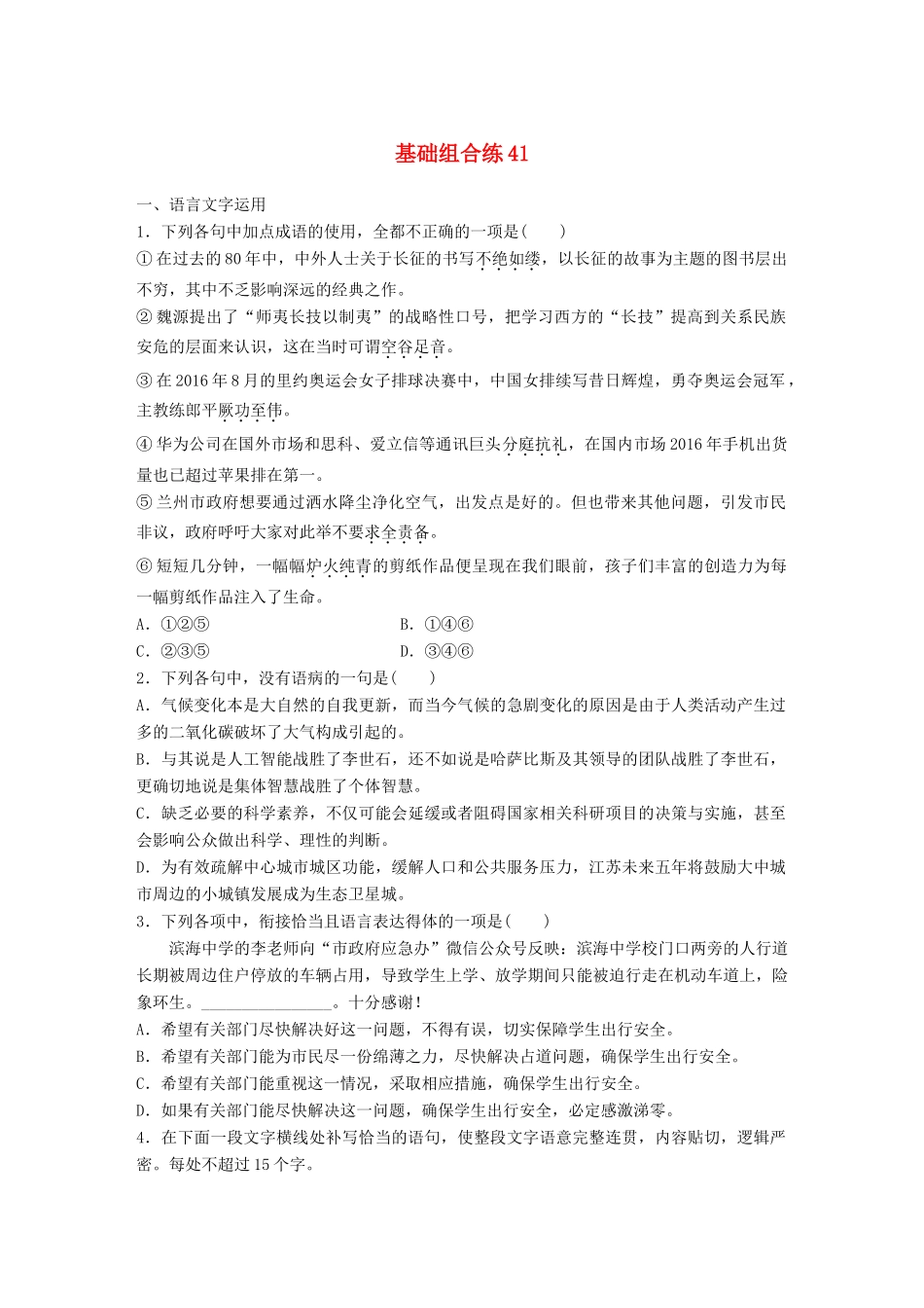 高考语文一轮复习 精选提分专练 第五轮 基础组合练41试题_第1页