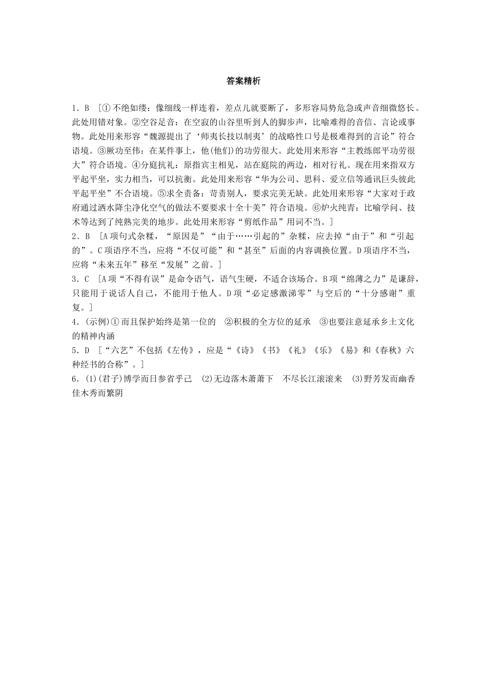 高考语文一轮复习 精选提分专练 第五轮 基础组合练41试题_第3页