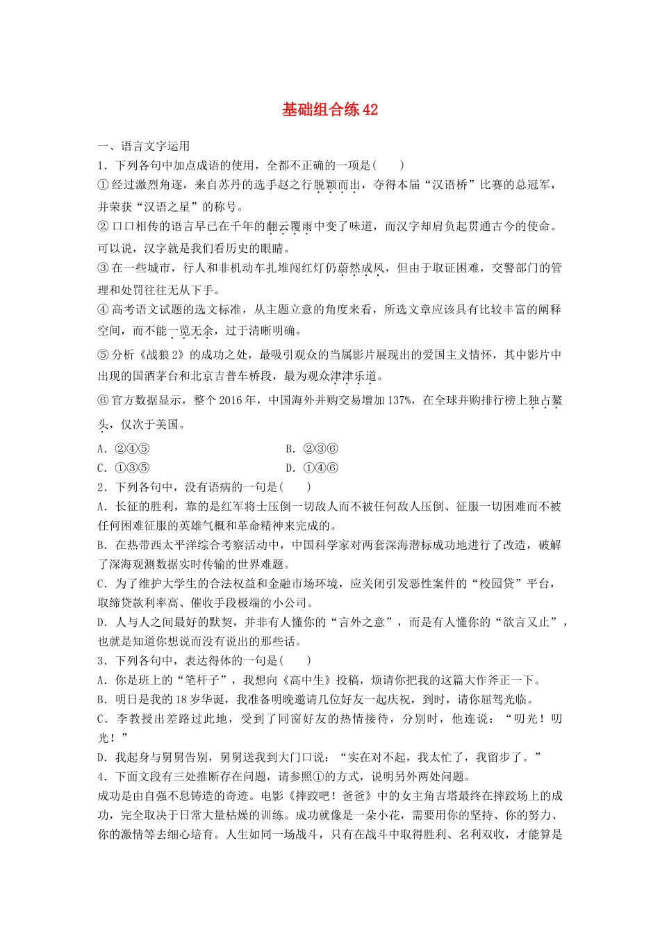 高考语文一轮复习 精选提分专练 第五轮 基础组合练42试题_第1页