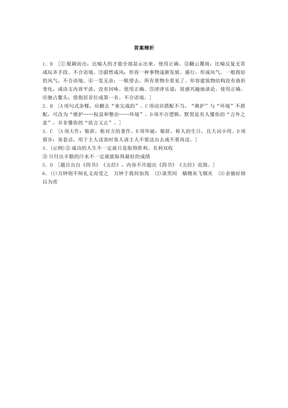 高考语文一轮复习 精选提分专练 第五轮 基础组合练42试题_第3页