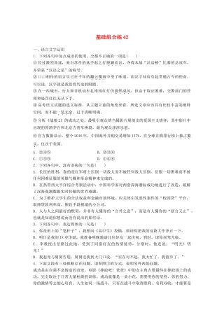 高考语文一轮复习 精选提分专练 第五轮 基础组合练42试题