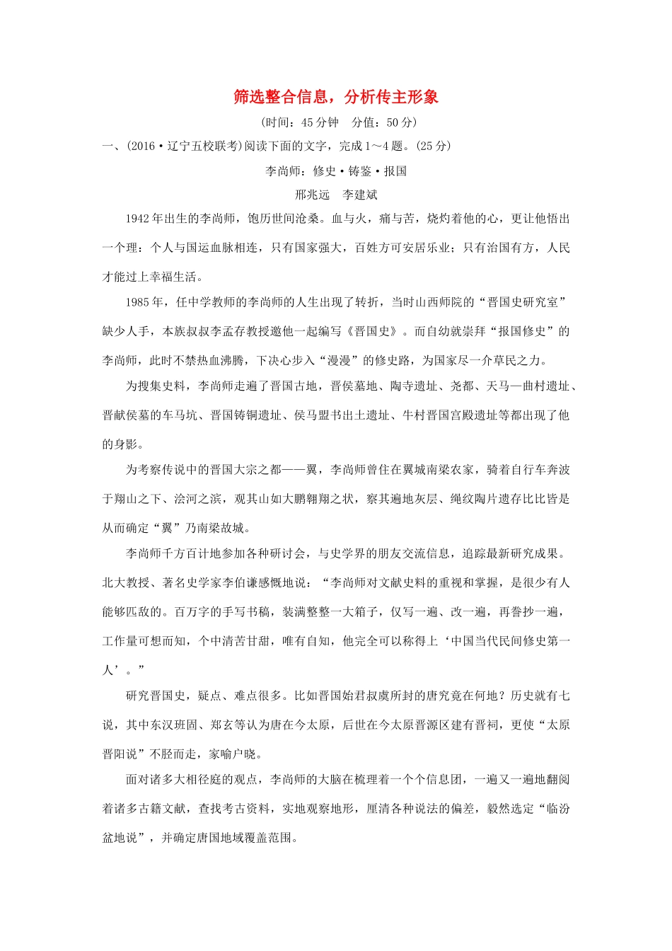 高考语文一轮复习 第5部分 实用类文本阅读 第一单元 第一节 筛选整合信息，分析传主形象试题_第1页