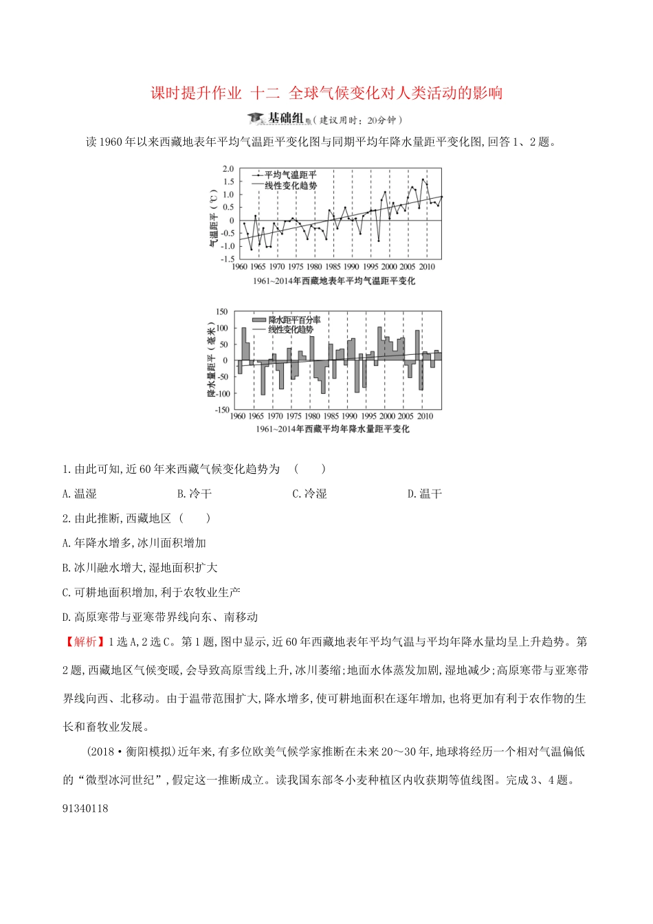 高考地理一轮复习 第四章 自然环境对人类活动的影响 课时提升作业十二 4.2 全球气候变化对人类活动的影响-人教版高三地理试题_第1页
