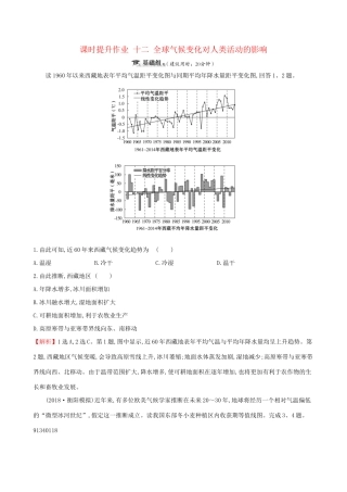 高考地理一轮复习 第四章 自然环境对人类活动的影响 课时提升作业十二 4.2 全球气候变化对人类活动的影响-人教版高三地理试题