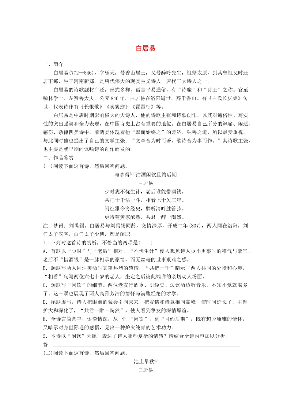 高考语文一轮复习 精选提分专练 第七练 中国古代作家作品 第一章 白居易试题_第1页