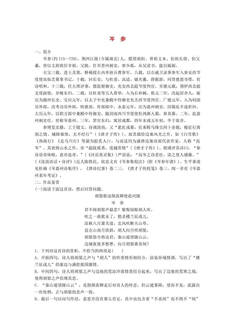 高考语文一轮复习 精选提分专练 第七练 中国古代作家作品 第一章 岑参试题_第1页