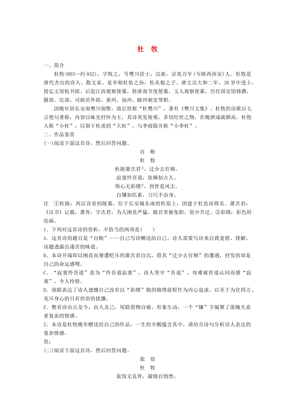 高考语文一轮复习 精选提分专练 第七练 中国古代作家作品 第一章 杜牧试题_第1页