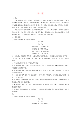 高考语文一轮复习 精选提分专练 第七练 中国古代作家作品 第一章 杜牧试题