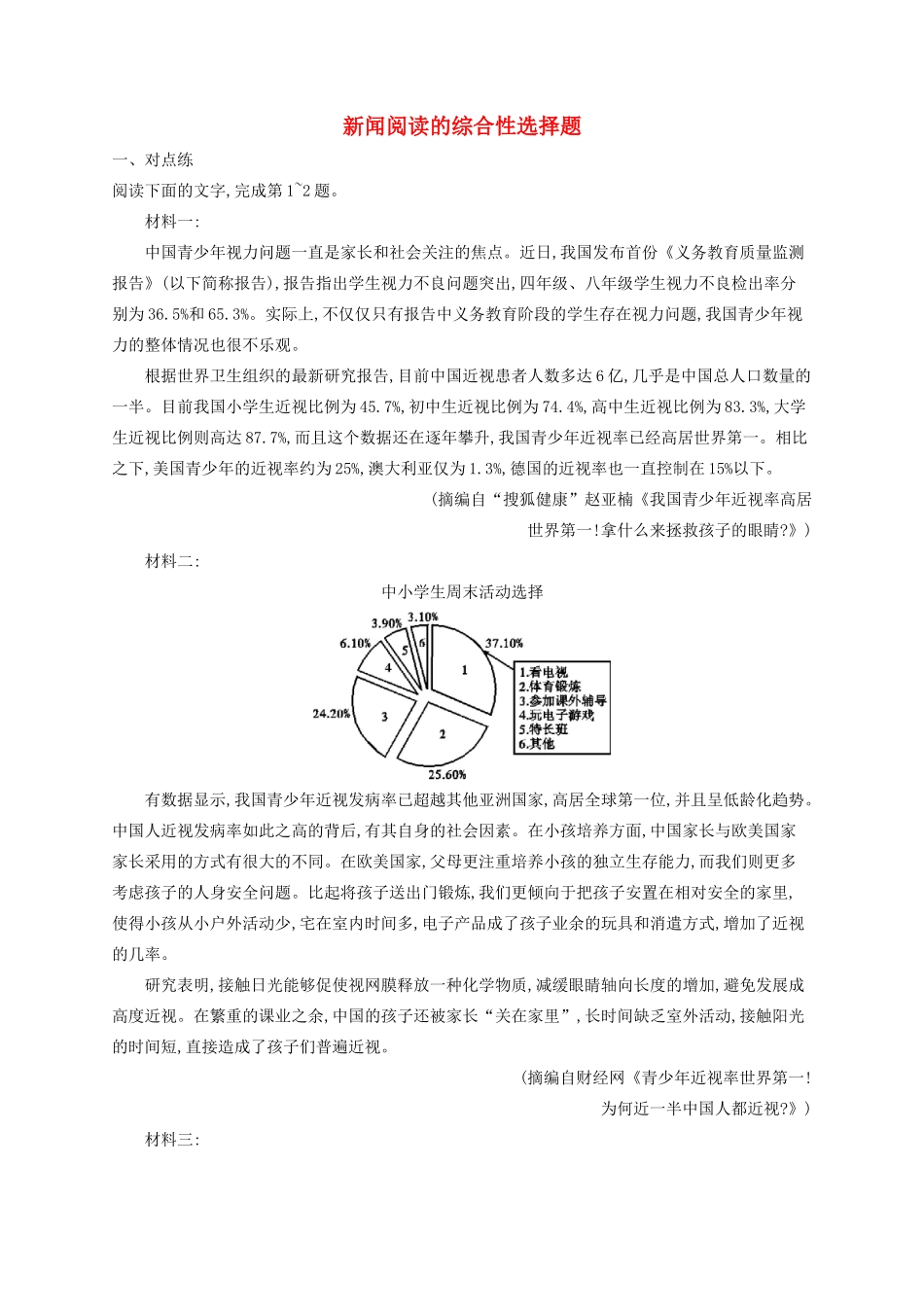 高考语文一轮复习 练案4 新闻阅读的综合性选择题（含解析）试题_第1页