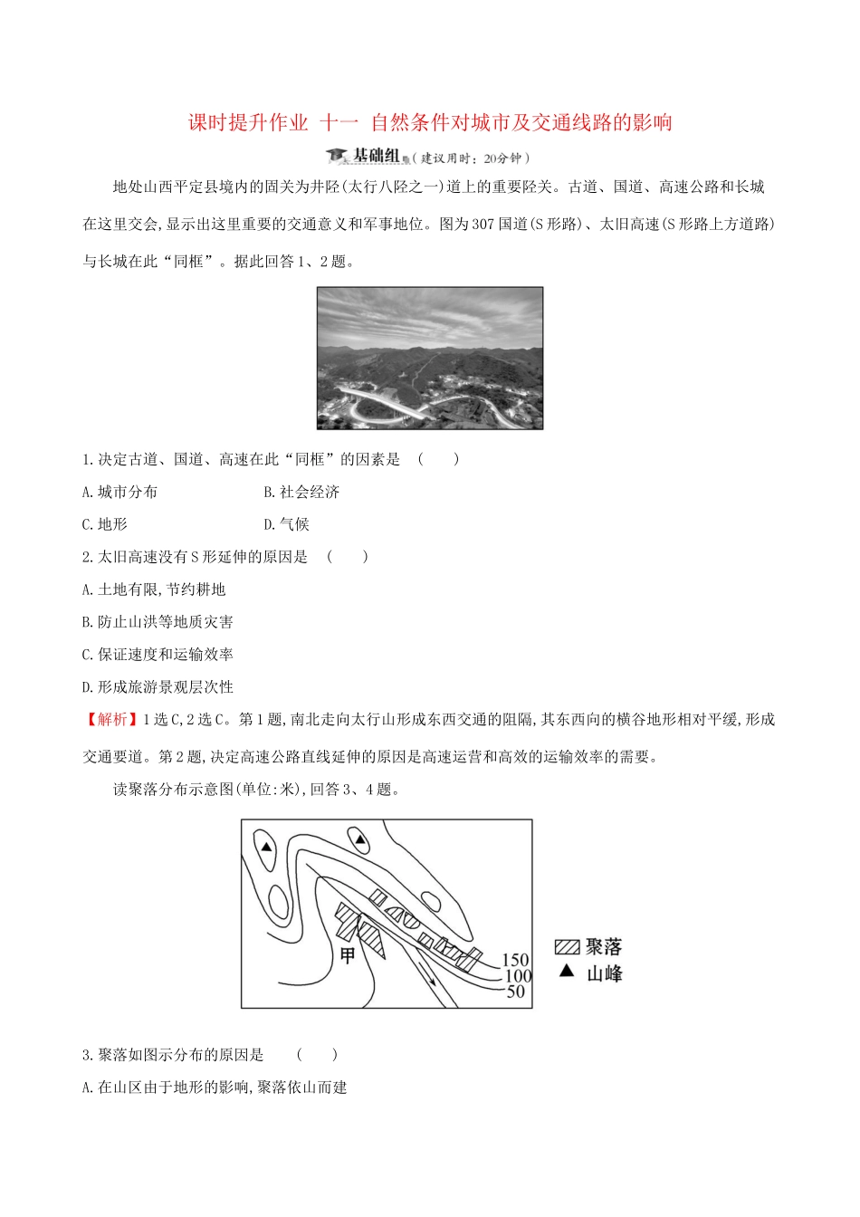 高考地理一轮复习 第四章 自然环境对人类活动的影响 课时提升作业十一 4.1 自然条件对城市及交通线路的影响-人教版高三地理试题_第1页