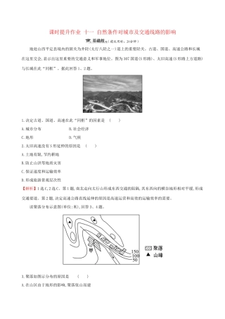 高考地理一轮复习 第四章 自然环境对人类活动的影响 课时提升作业十一 4.1 自然条件对城市及交通线路的影响-人教版高三地理试题