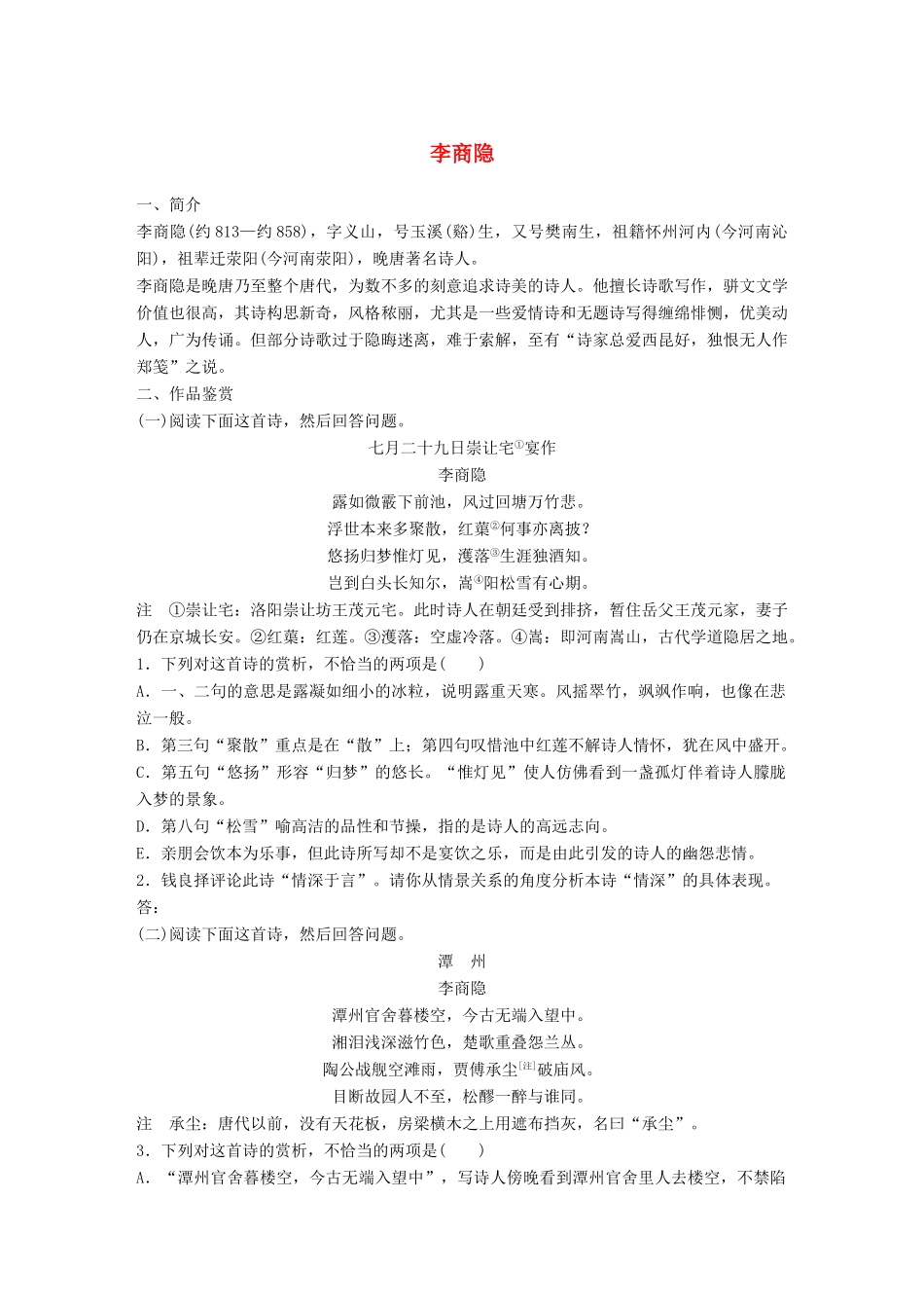 高考语文一轮复习 精选提分专练 第七练 中国古代作家作品 第一章 李商隐试题_第1页