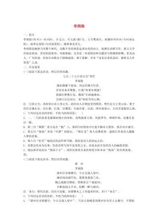 高考语文一轮复习 精选提分专练 第七练 中国古代作家作品 第一章 李商隐试题