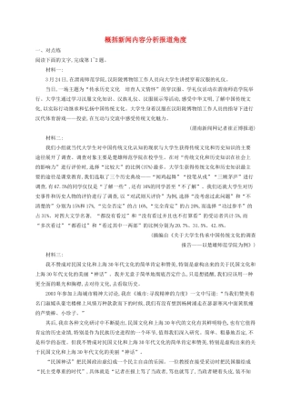 高考语文一轮复习 练案5 概括新闻内容分析报道角度（含解析）试题