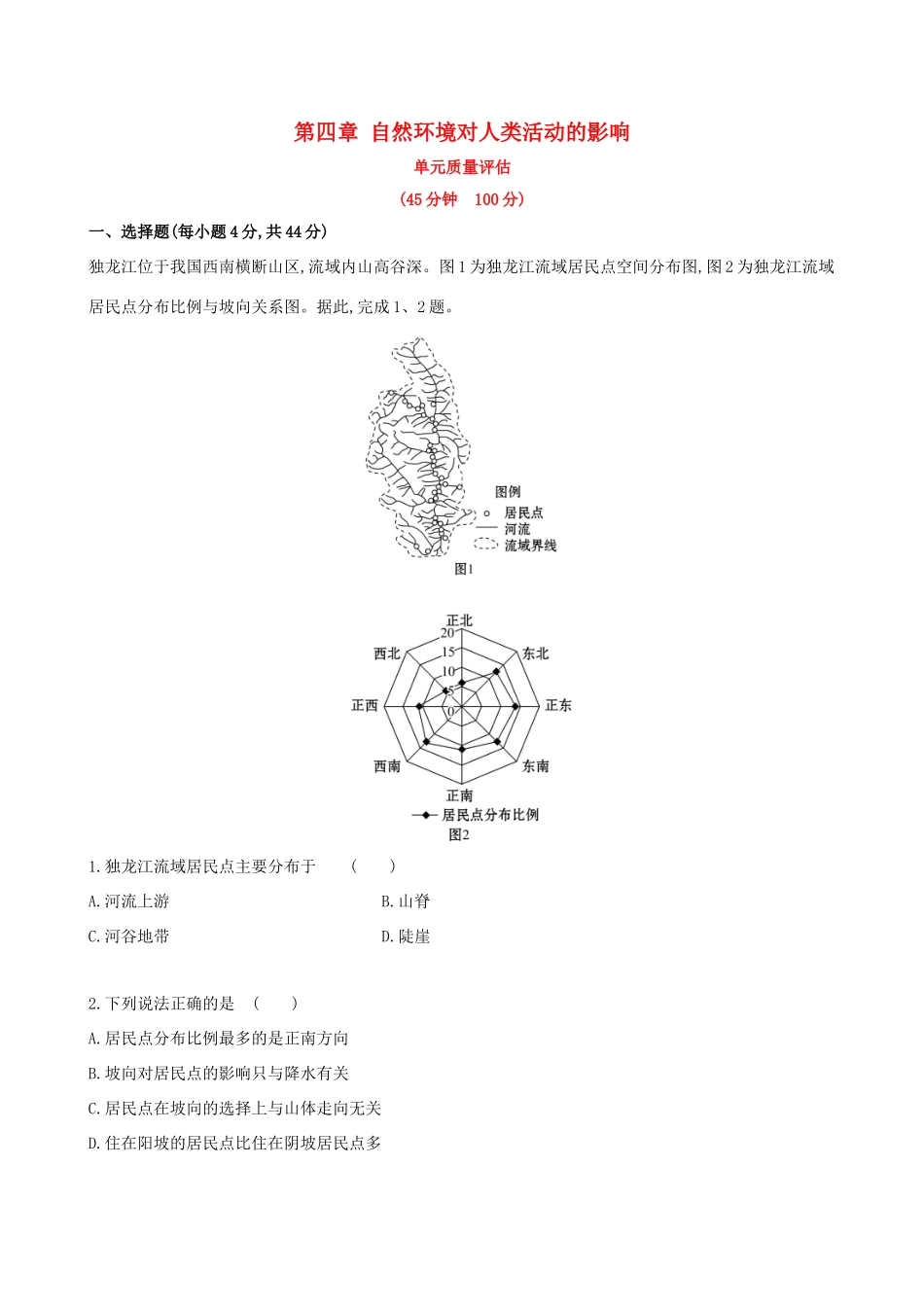 高考地理一轮复习 第四章 自然环境对人类活动的影响单元质量评估-人教版高三地理试题_第1页