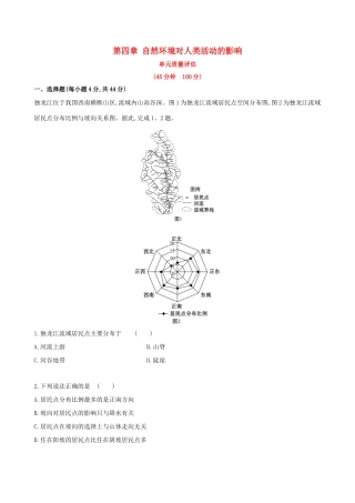 高考地理一轮复习 第四章 自然环境对人类活动的影响单元质量评估-人教版高三地理试题
