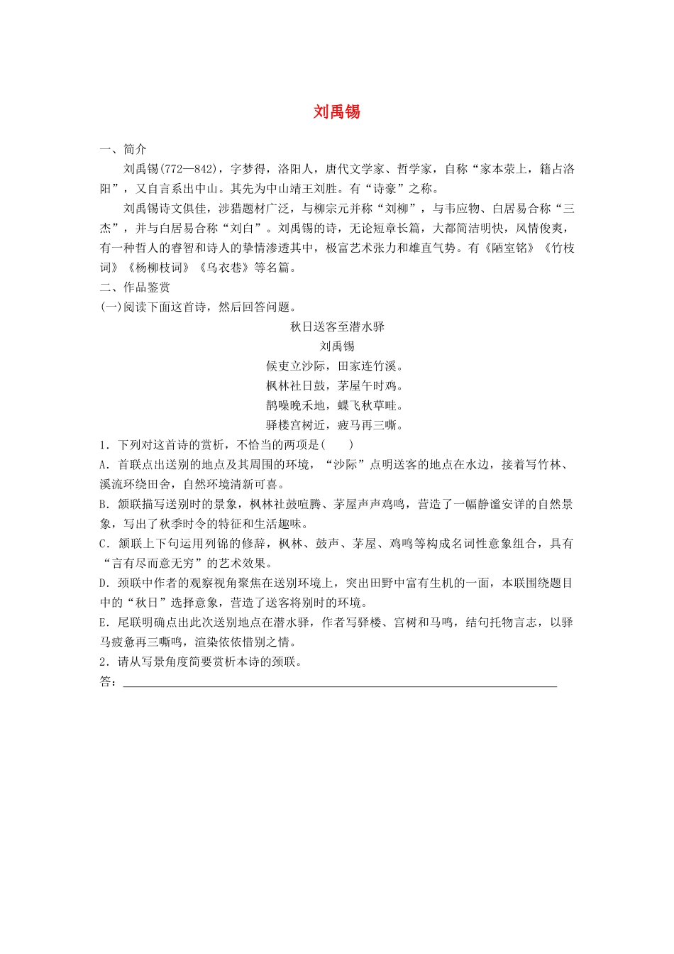 高考语文一轮复习 精选提分专练 第七练 中国古代作家作品 第一章 刘禹锡试题_第1页