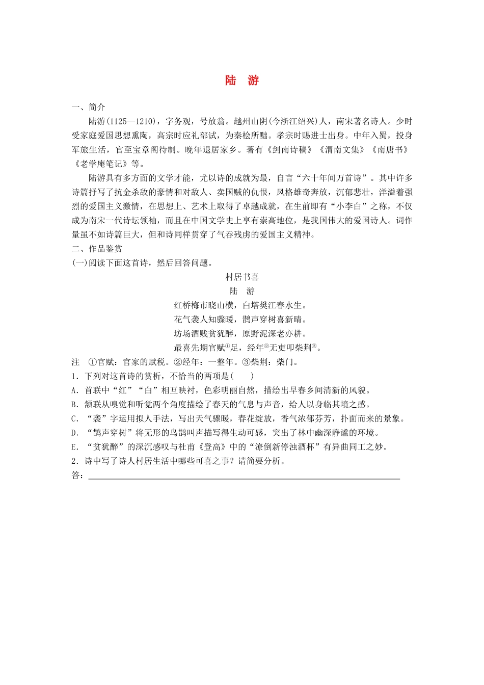 高考语文一轮复习 精选提分专练 第七练 中国古代作家作品 第一章 陆游试题_第1页