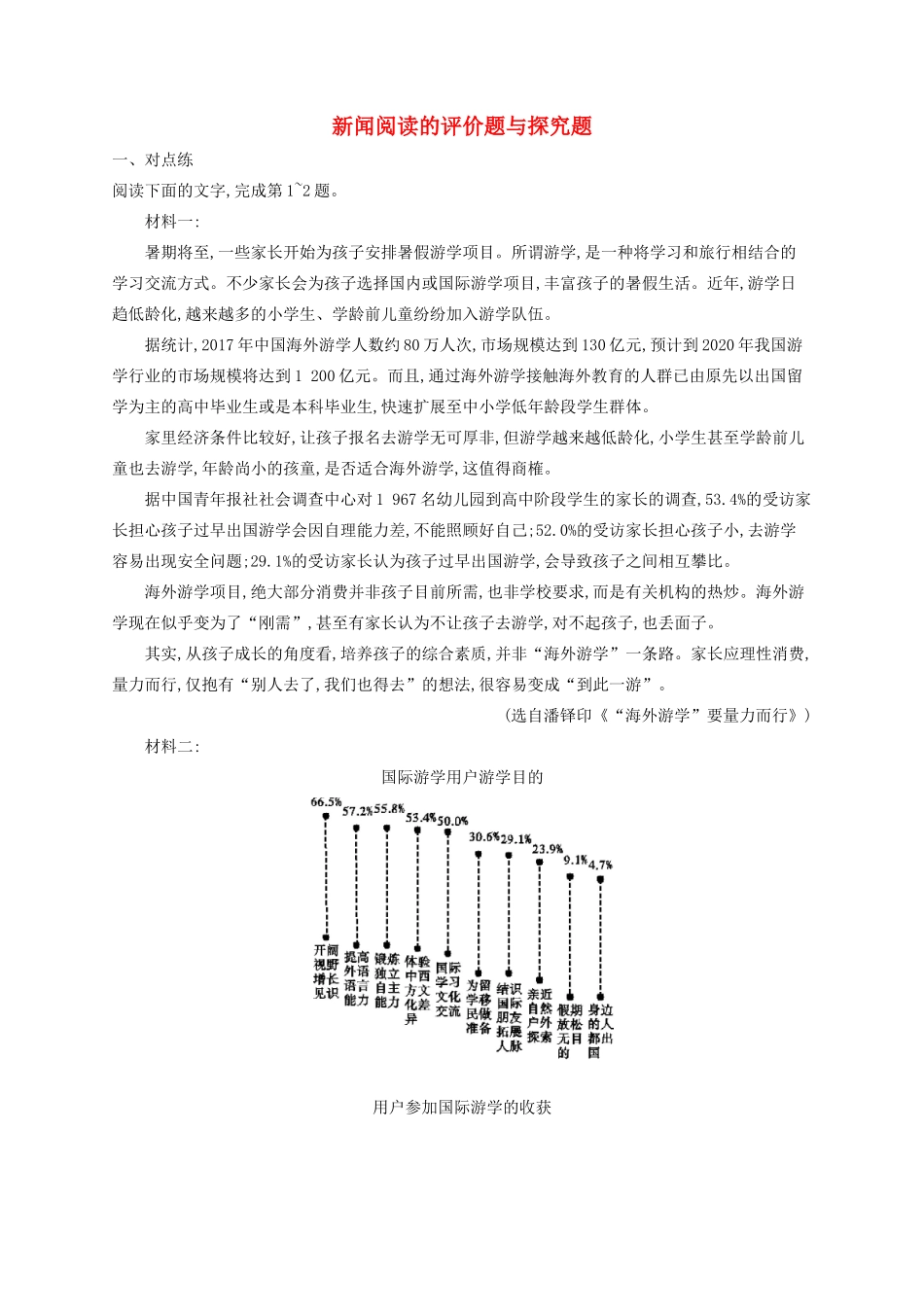 高考语文一轮复习 练案7 新闻阅读的评价题与探究题（含解析）试题_第1页