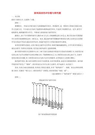 高考语文一轮复习 练案7 新闻阅读的评价题与探究题（含解析）试题