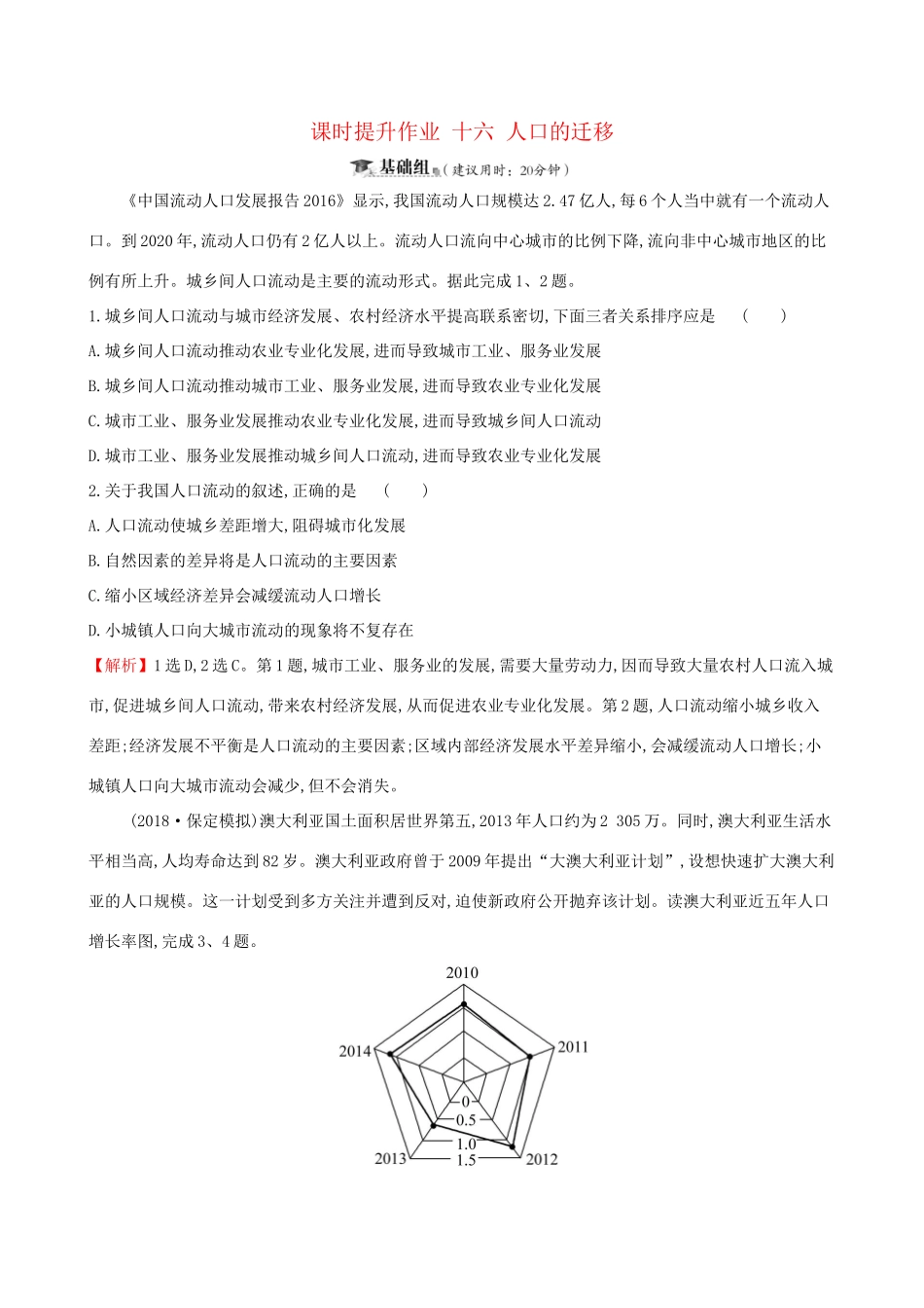 高考地理一轮复习 第五章 人口的增长、迁移与合理容量 课时提升作业十六 5.2 人口的迁移-人教版高三地理试题_第1页