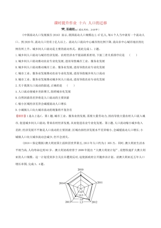 高考地理一轮复习 第五章 人口的增长、迁移与合理容量 课时提升作业十六 5.2 人口的迁移-人教版高三地理试题