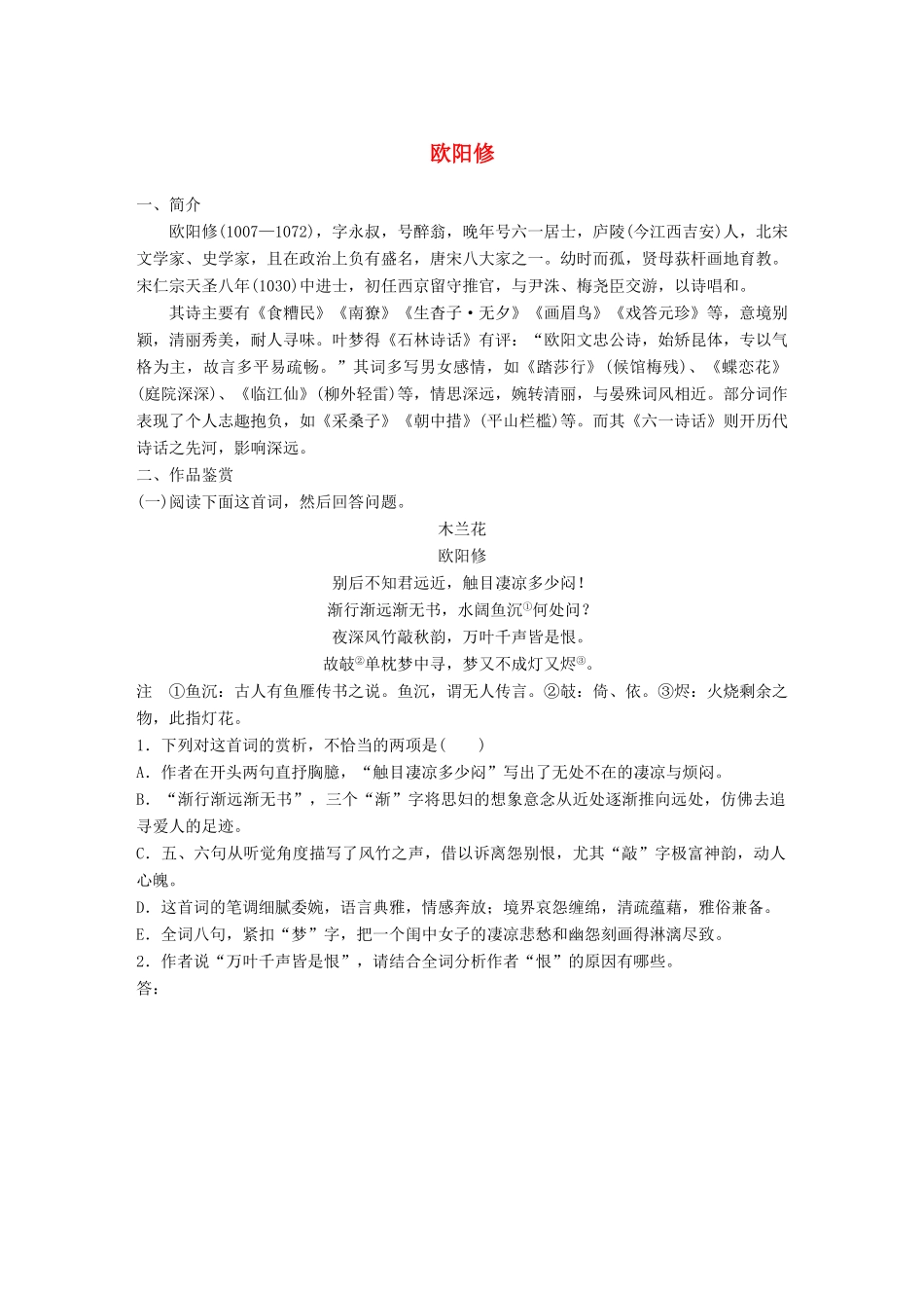 高考语文一轮复习 精选提分专练 第七练 中国古代作家作品 第一章 欧阳修试题_第1页