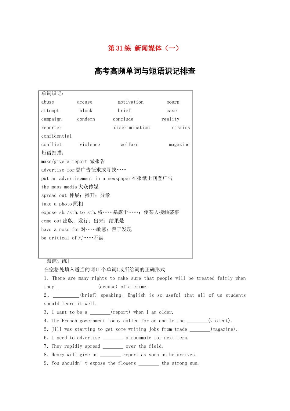 高考英语总复习 微专题训练 第31练 新闻媒体（一）试题_第1页