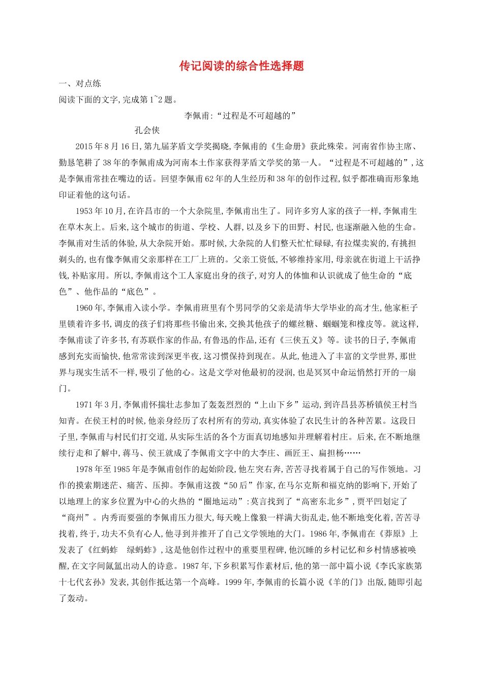 高考语文一轮复习 练案8 传记阅读的综合性选择题（含解析）试题_第1页