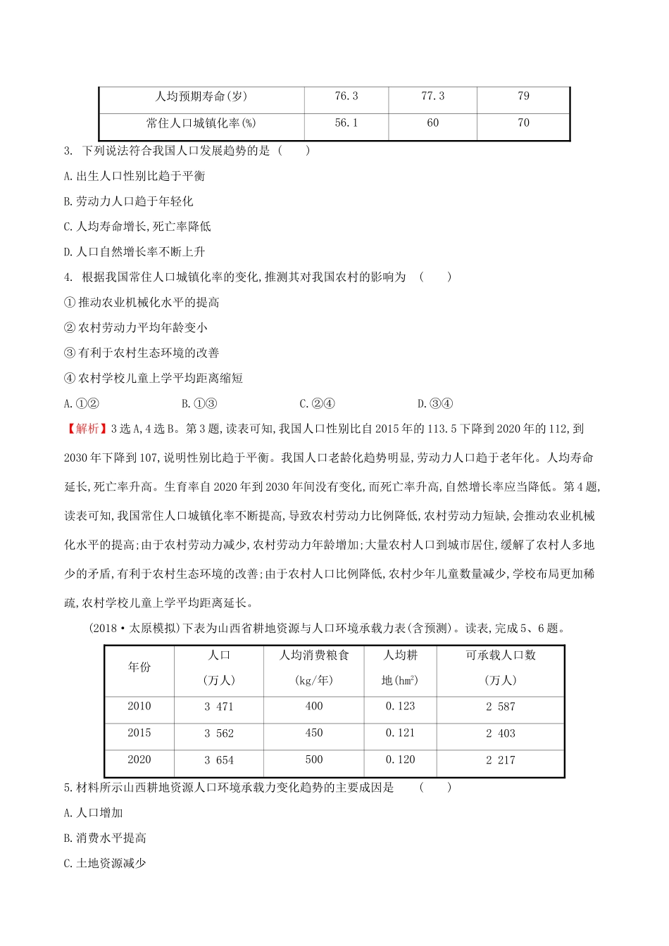 高考地理一轮复习 第五章 人口的增长、迁移与合理容量 课时提升作业十五 5.1 人口增长的模式及地区分布 环境承载力与人口合理容量-人教版高三地理试题_第2页