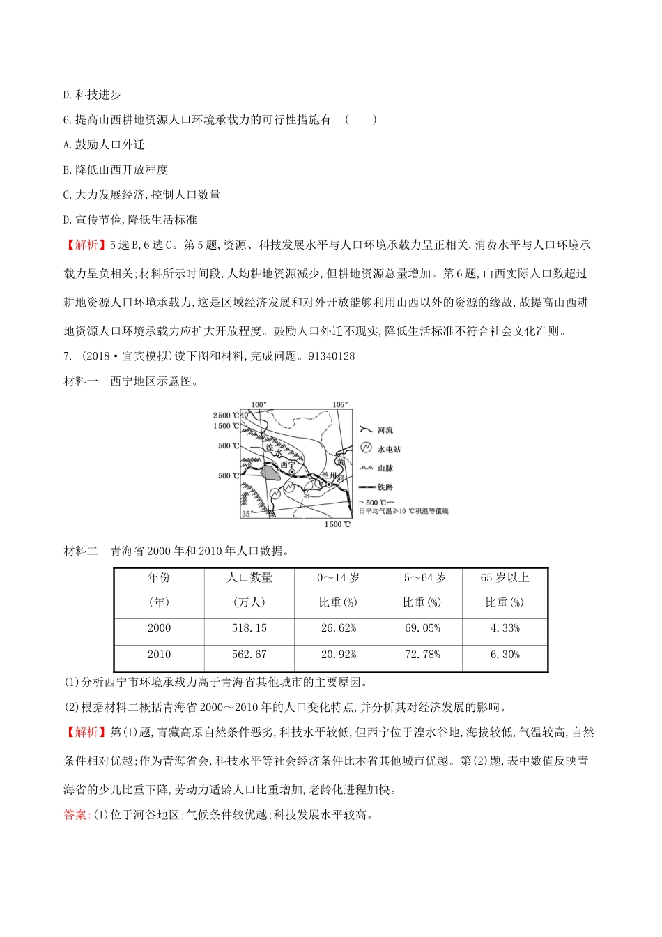 高考地理一轮复习 第五章 人口的增长、迁移与合理容量 课时提升作业十五 5.1 人口增长的模式及地区分布 环境承载力与人口合理容量-人教版高三地理试题_第3页