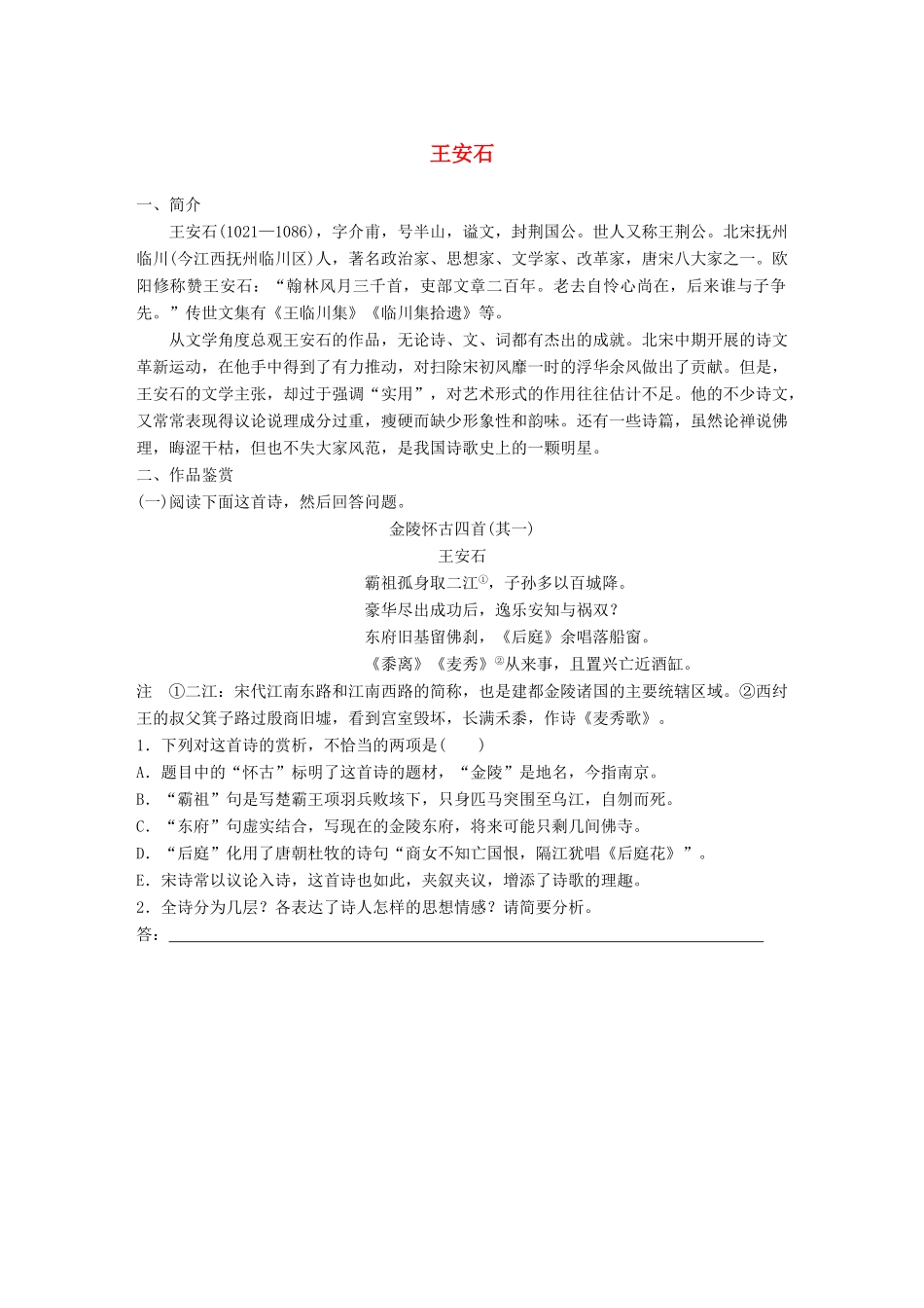 高考语文一轮复习 精选提分专练 第七练 中国古代作家作品 第一章 王安石试题_第1页