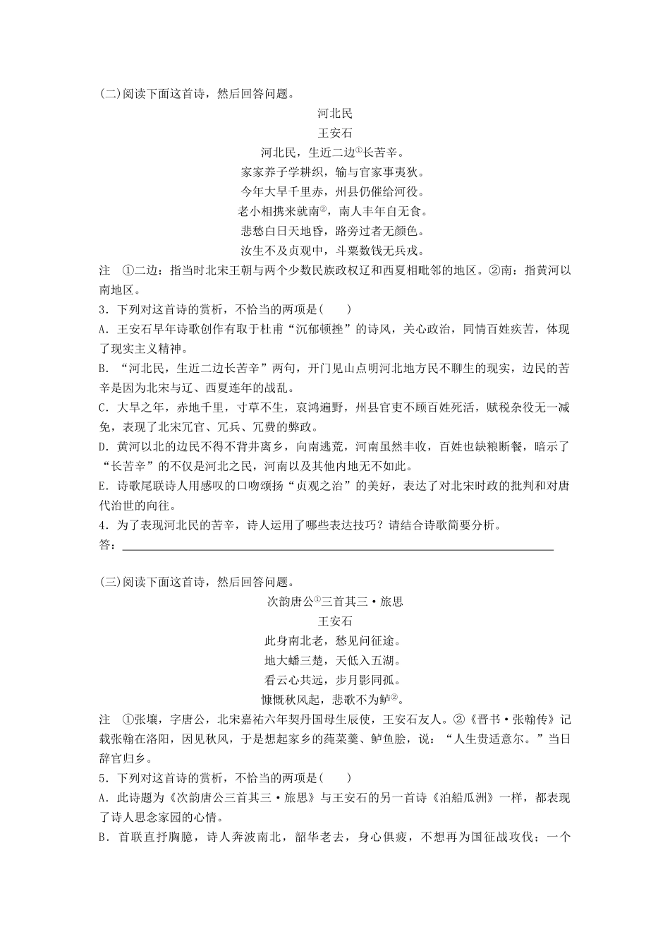 高考语文一轮复习 精选提分专练 第七练 中国古代作家作品 第一章 王安石试题_第2页