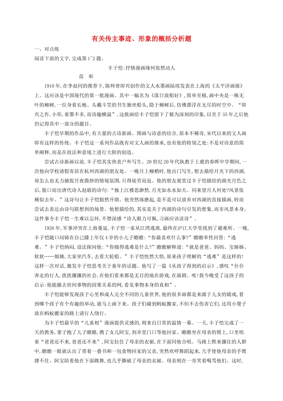 高考语文一轮复习 练案9 有关传主事迹、形象的概括分析题（含解析）试题_第1页
