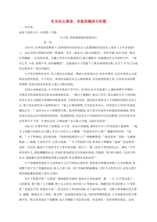 高考语文一轮复习 练案9 有关传主事迹、形象的概括分析题（含解析）试题