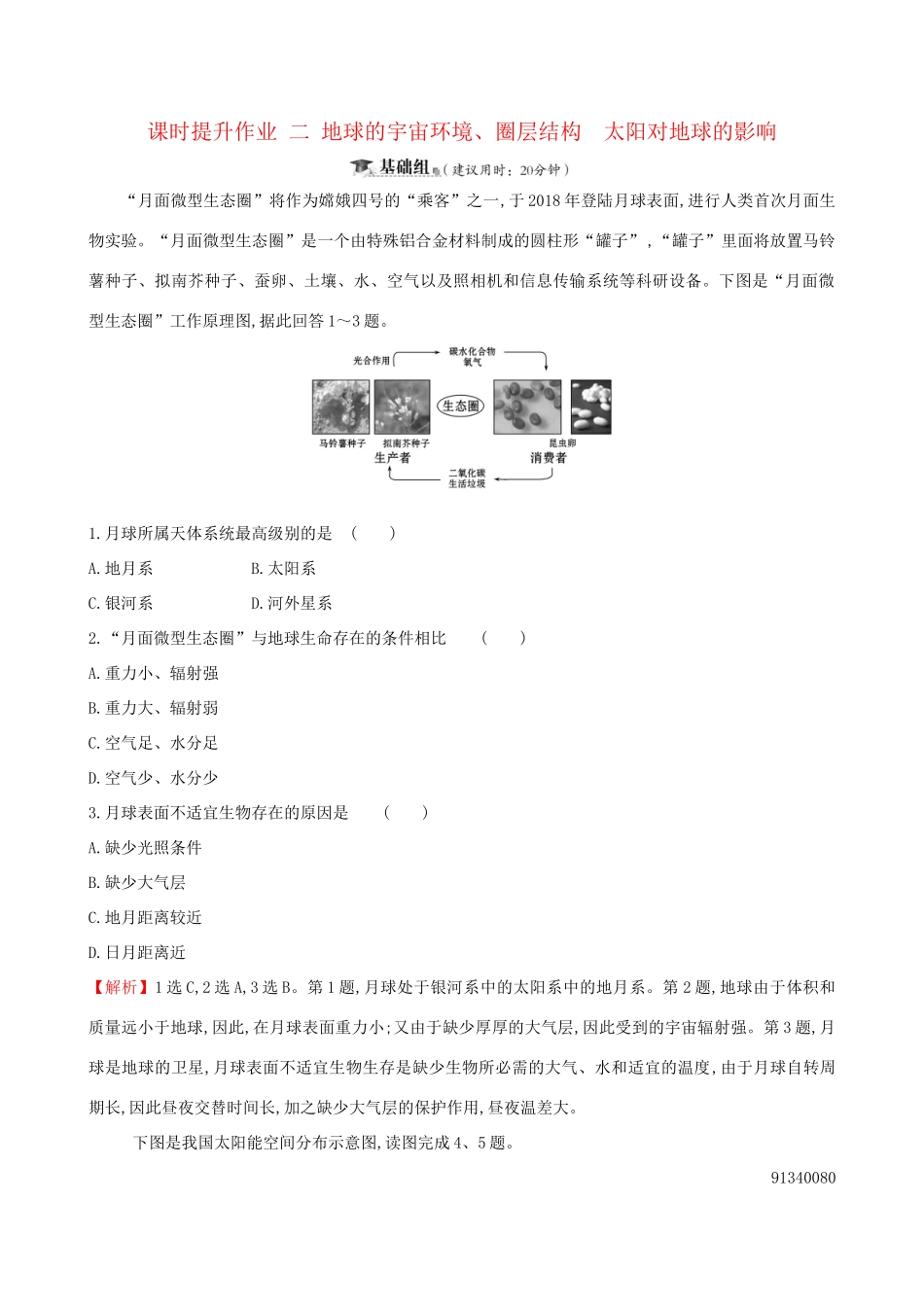 高考地理一轮复习 第一章 宇宙中的地球 课时提升作业二 1.2 地球的宇宙环境、圈层结构 太阳对地球的影响-人教版高三地理试题_第1页